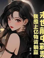 Trúng Số Trước Tận Thế, Tôi Trữ Hàng Tỷ Vật Tư Nằm Yên Hưởng Thắng Lợi